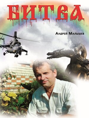 cover image of Битва